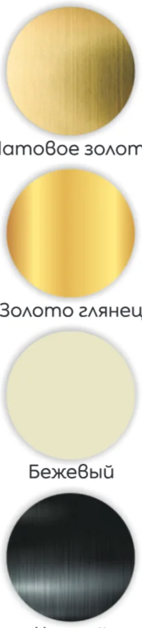 Доступные цвета: Матовое золото, Золото глянец, Бежевый, Черный