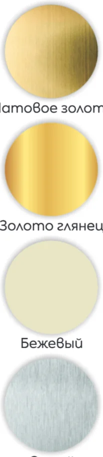 Доступные цвета: Матовое золото, Золото глянец, Бежевый, Серый
