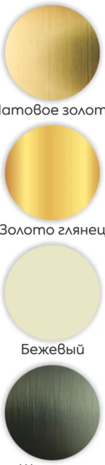 Доступные цвета: Матовое золото, Золото глянец, Бежевый, Шампань