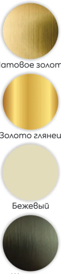 Доступные цвета: Матовое золото, Золото глянец, Бежевый, Шампань