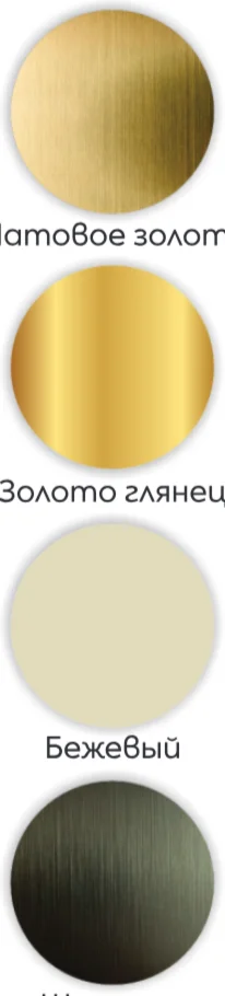 Доступные цвета: Матовое золото, Золото глянец, Бежевый, Шампань