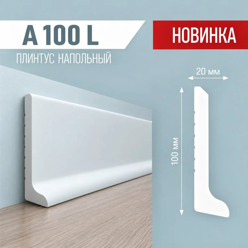 Плинтус A100L