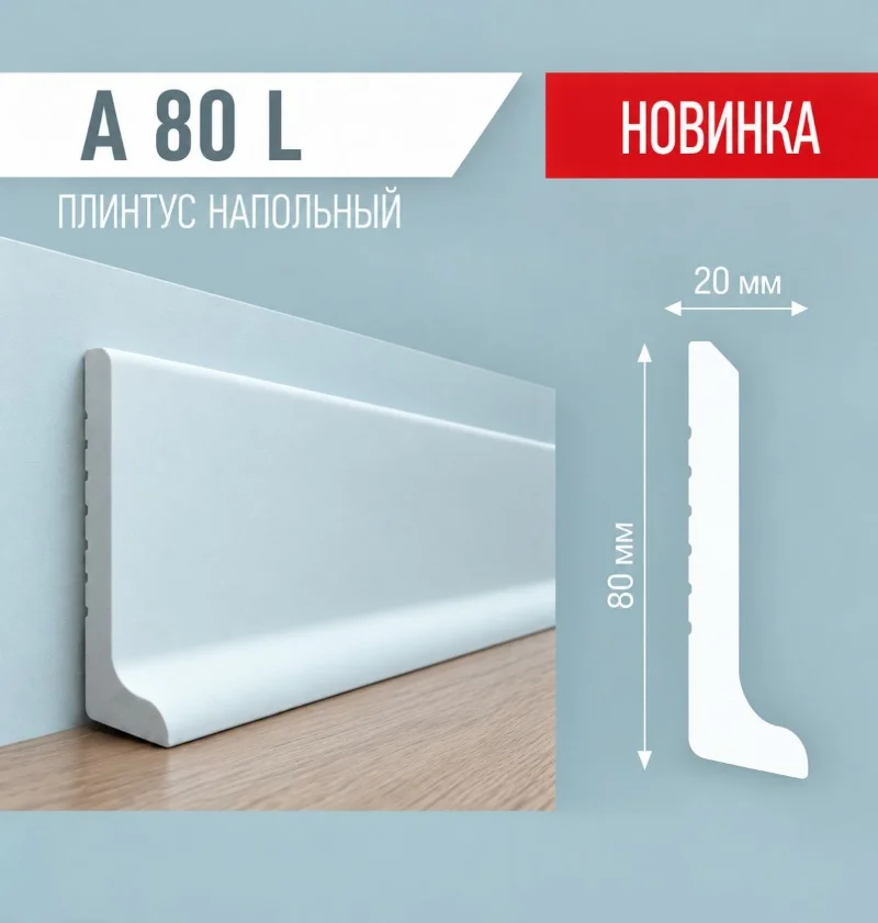 Плинтус A80L